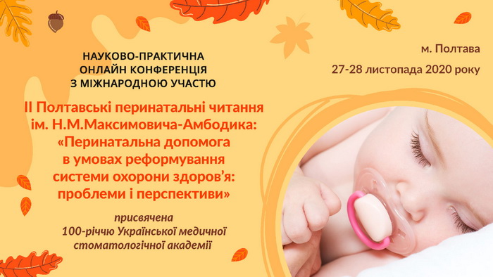 Фото до новини «ІІ Полтавські перинатальні читання ім. Н.М.Максимовича-Амбодика: «Перинатальна допомога в умовах реформування системи охорони здоров’я: проблеми і перспективи»»