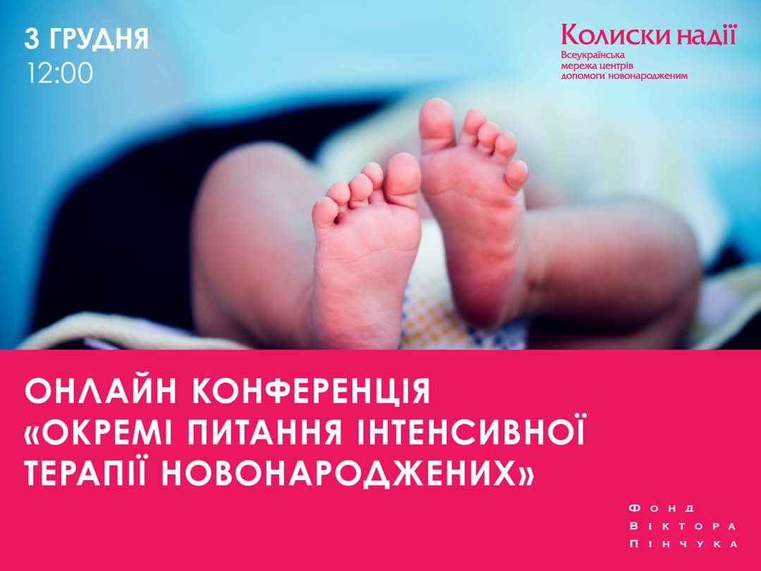 Фото до новини «Онлайн-конференція «Окремі питання інтенсивної терапії новонароджених»»