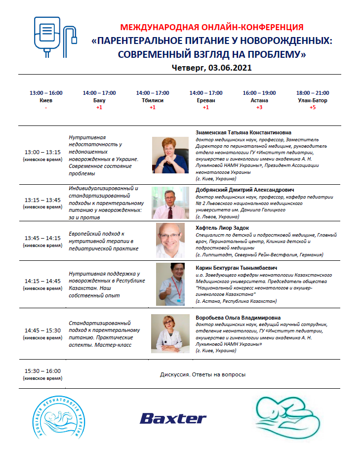 Фото до новини «Міжнародна онлайн-конференція «Парентеральне харчування у новонароджених: сучасний погляд на проблему»»