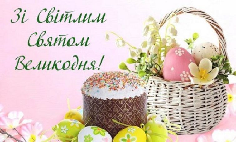 Фото до новини «З Великоднем, миру, добра і злагоди!»