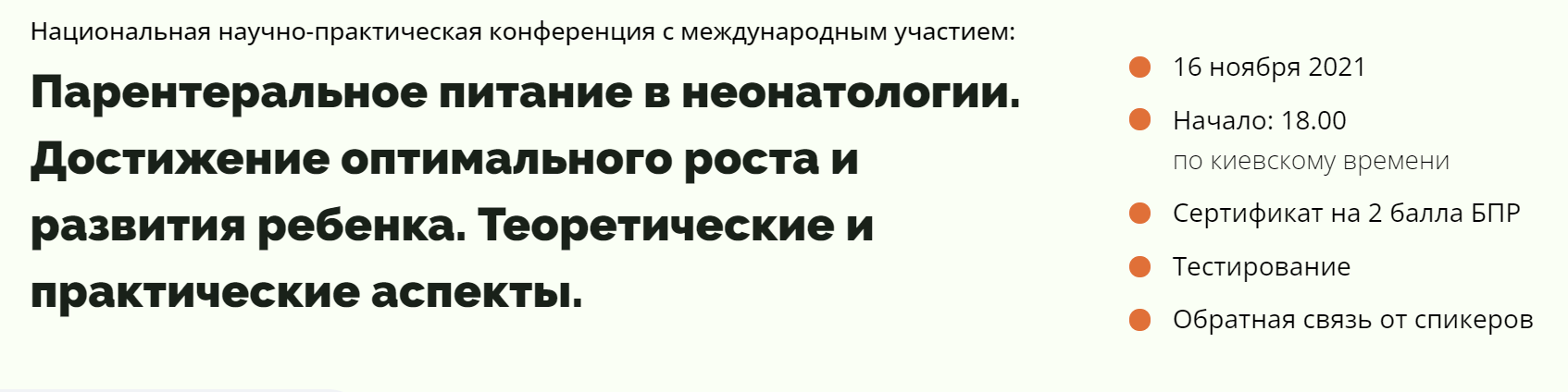 Фото до новини «Вебінар “Парентеральне харчування в неонатології”»