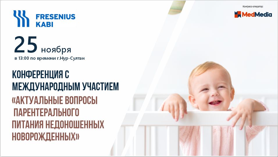 Фото до новини «Актуальні питання парентерального харчування недоношених дітей»