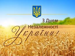 Фото до новини «З ДНЕМ НЕЗАЛЕЖНОСТІ!»